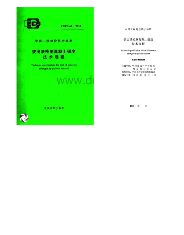 CECS 69：2011拔出法检测混凝土强度技术规程[附条文说明]