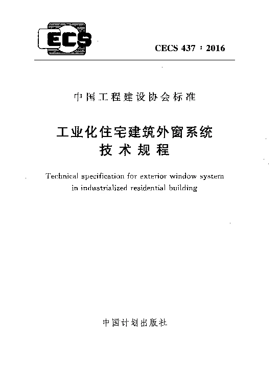 CECS 437-2016 工业化住宅建筑外窗系统技术规程 CECS 437-2016 工业化住宅建筑外窗系统技术规程