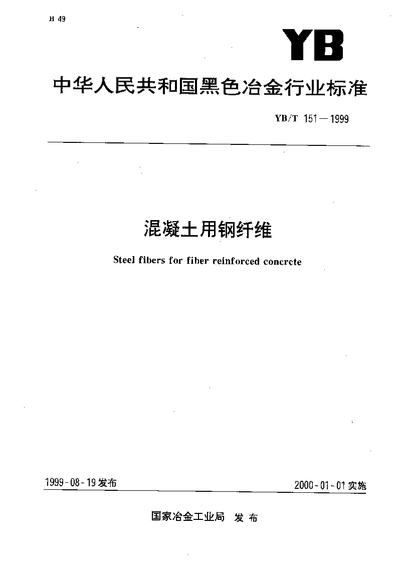 YBT 151-1999 混凝土用钢纤维