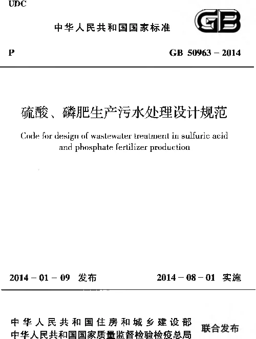 GB 50963-2014 硫酸、磷肥生产污水处理设计规范 GB 50963-2014 硫酸、磷肥生产污水处理设计规范