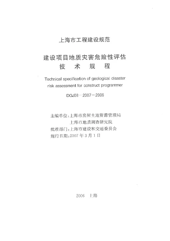DGJ08-2007-2006 建设项目地质灾害危险性评估技术规程 DGJ08-2007-2006 建设项目地质灾害危险性评估技术规程