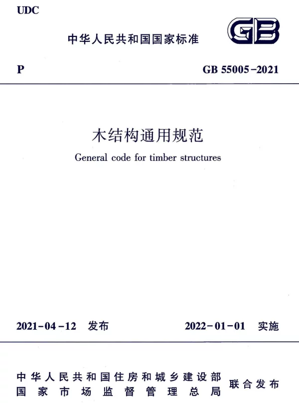 GB 55005-2021 木结构通用规范(正式版带书签)(15.71MB)