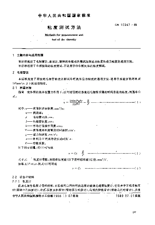 GB 10247-1988 粘度测试方法