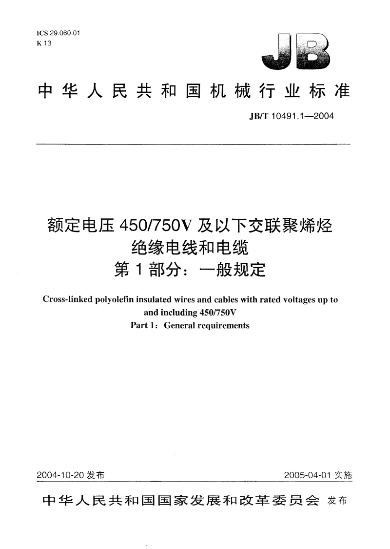 JBT 10491.1-2004 额定电压450-750V及以下交联聚烯烃绝缘电线和电缆 第1部分 一般规定 JBT 10491.1-2004 额定电压450-750V及以下交联聚烯烃绝缘电线和电缆 第1部分 一般规定