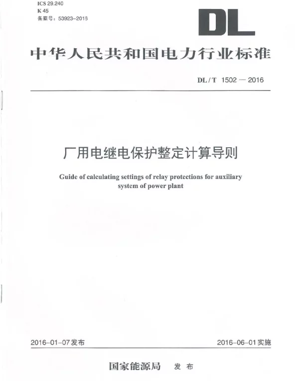 DLT1502-2016厂用电继电保护整定计算导则