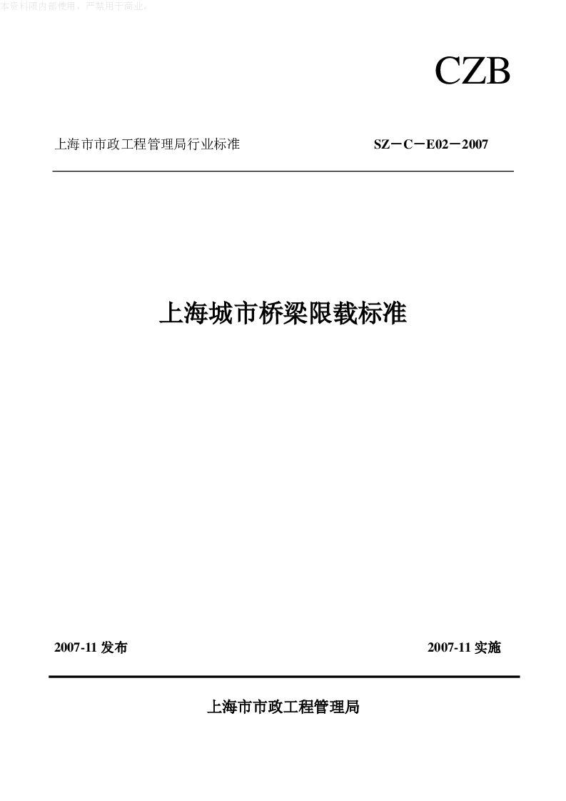 SZ-C-E02-2007 上海城市桥梁限载标准
