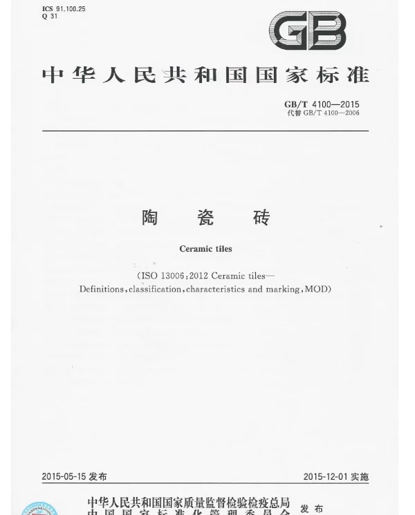 陶瓷砖GB_T4100-2015