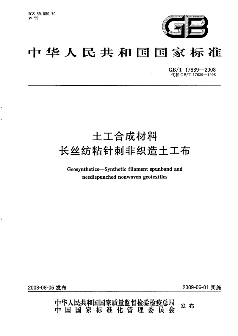 GBT 17639-2008 土工合成材料 长丝纺粘针刺非织造土工布