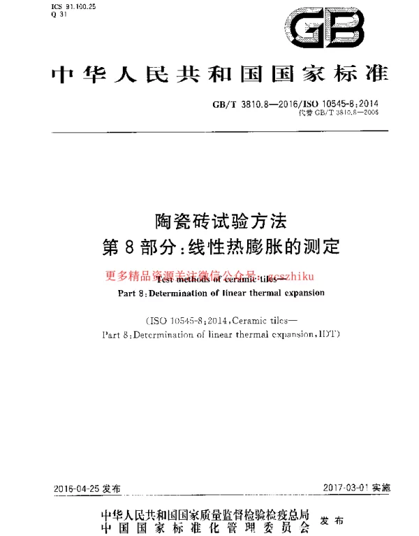 GBT 3810.8-2016 陶瓷砖试验方法 第8部分：线性热膨胀的测定