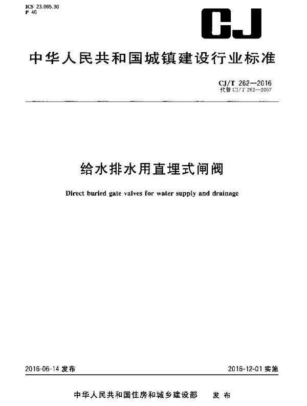 CJT262-2016 给水排水用直埋式闸阀