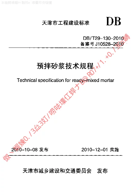 DBT29-130-2010 预拌砂浆技术规程 DBT29-130-2010 预拌砂浆技术规程