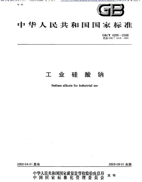GBT 4209-2008 工业硅酸钠