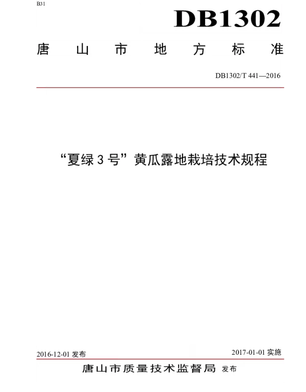 DB1302T 441-2016 “夏绿3号”黄瓜露地栽培技术规程