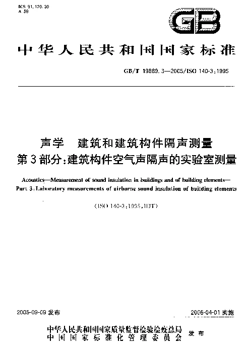 GBT 19889.3-2005 声学 建筑和建筑构件隔声测量 第3部分:建筑构件空气声隔声的实验室测量 GBT 19889.3-2005 声学 建筑和建筑构件隔声测量 第3部分:建筑构件空气声隔声的实验室测量