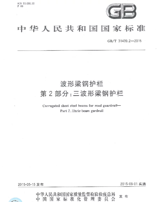 GBT 31439.2-2015 波形梁钢护栏 第2部分：三角形梁钢护栏