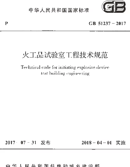 GB 51237-2017 火工品试验室工程技术规范