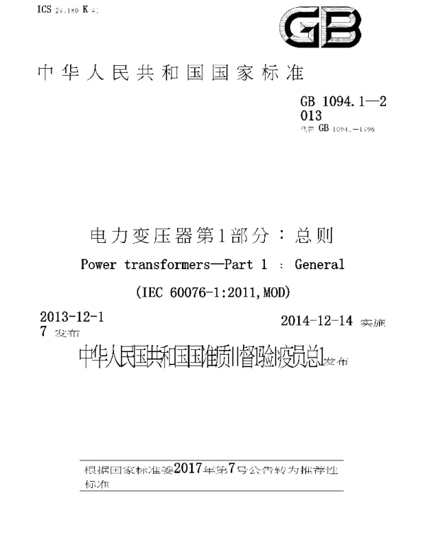 GBT 1094.1-2013 电力变压器　第1部分：总则