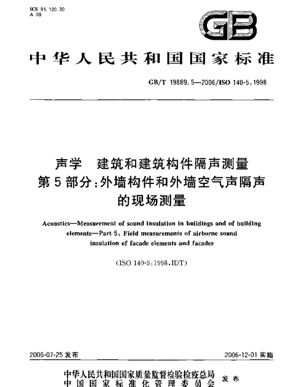 GBT 19889.5-2006声学建筑和建筑构件隔声测量第5部分外墙构件和外墙空气声隔声的现场测量