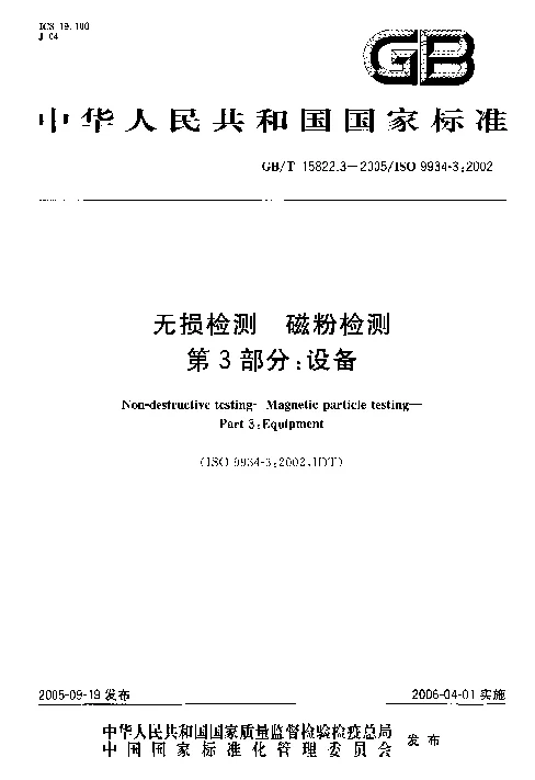 GBT 15822.3-2005 无损检测 磁粉检测 第3部分 设备