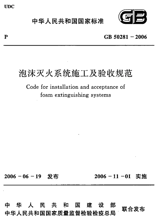 GB 50281-2006 泡沫灭火系统施工及验收规范 GB 50281-2006 泡沫灭火系统施工及验收规范