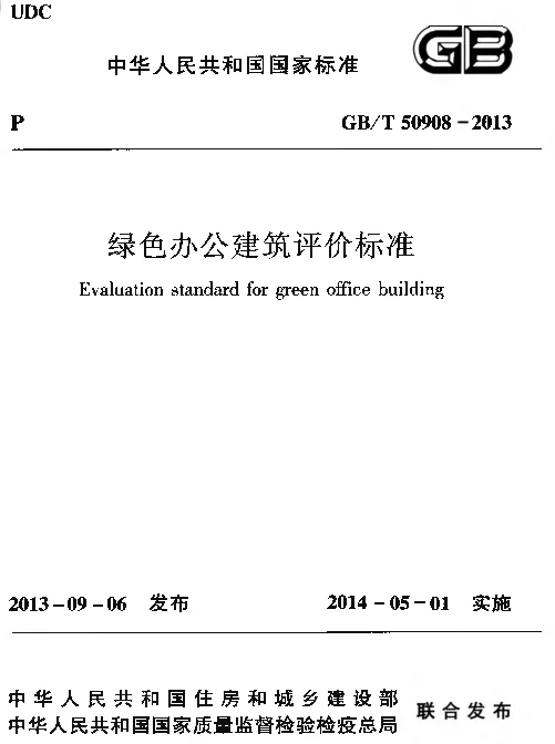 GBT50908-2013 绿色办公建筑评价标准