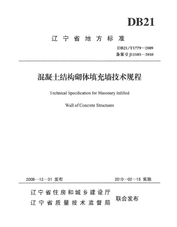 DB21 T1779-2009混凝土结构砌体填充墙技术规程
