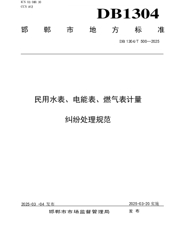 DB1304T 500-2025 民用水表、电能表、燃气表计量纠纷处理规范 DB1304T 500-2025 民用水表、电能表、燃气表计量纠纷处理规范