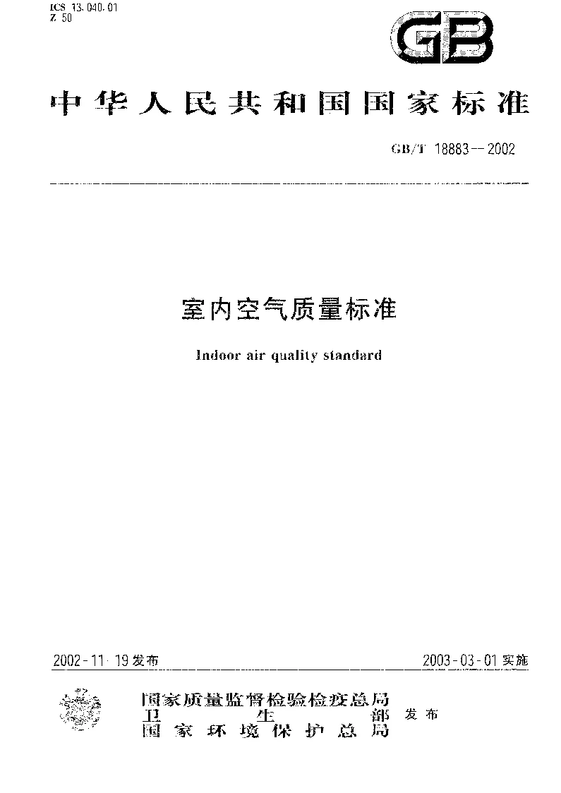 GBT 18883-2002 室内空气质量标准