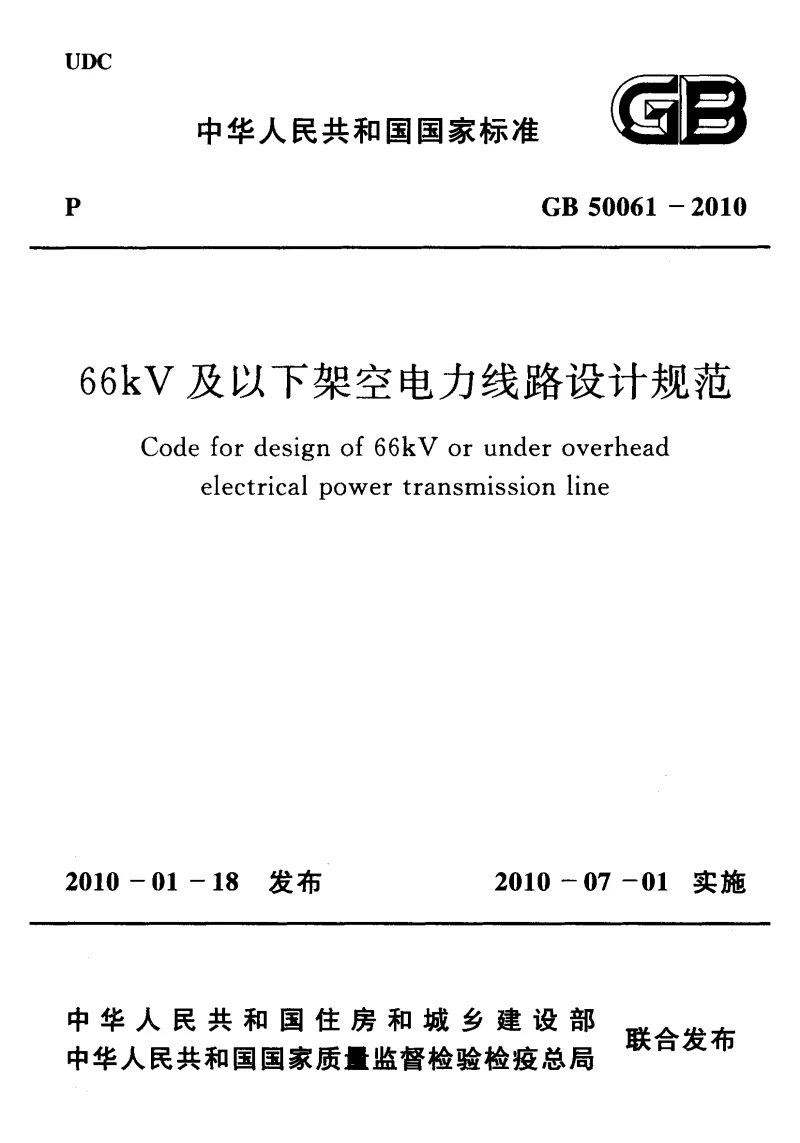 GB 50061-2010 66KV及以下架空电力线路设计规范