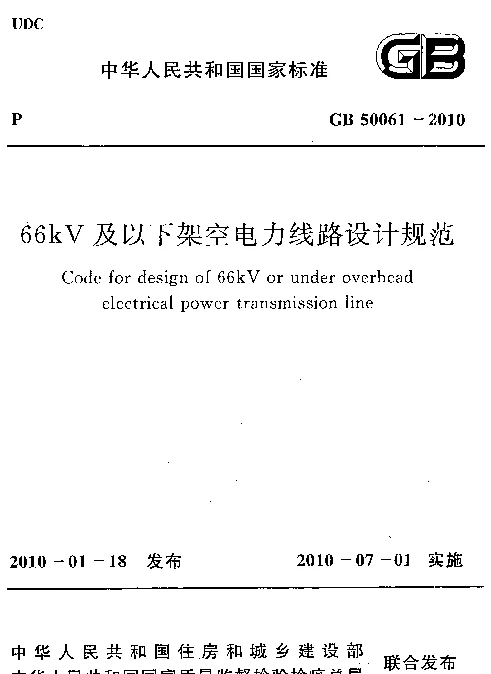 GB 50061-2010 66kv及以下架空电力线路设计规范 GB 50061-2010 66kv及以下架空电力线路设计规范
