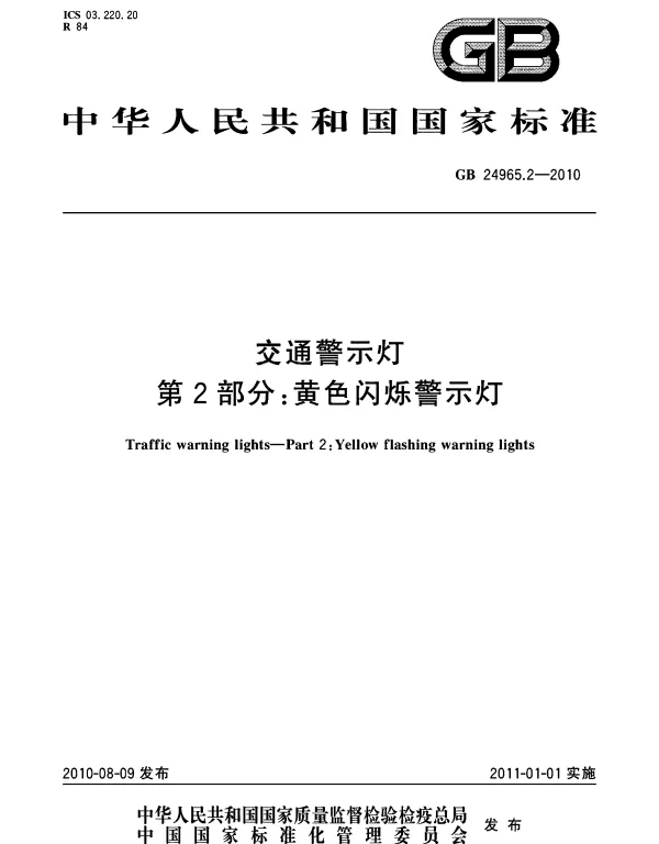 GB 24965.2-2010 交通警示灯 第2部分:黄色闪烁警示灯 GB 24965.2-2010 交通警示灯 第2部分:黄色闪烁警示灯