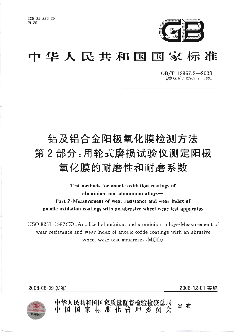 GBT 12967.2-2008 铝及铝合金阳极氧化膜检测方法 第2部分用轮式磨损试验仪测定阳极氧化膜的耐磨性和耐磨系数 GBT 12967.2-2008 铝及铝合金阳极氧化膜检测方法 第2部分用轮式磨损试验仪测定阳极氧化膜的耐磨性和耐磨系数