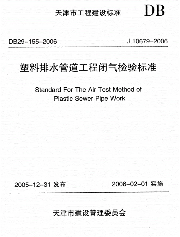 《塑料排水管道工程闭气检验标准》DB29-155-2006