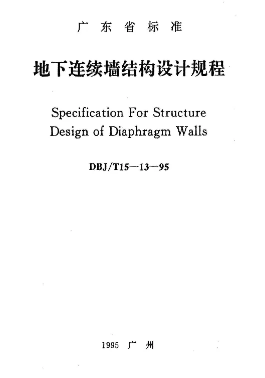 DBJT15-13-95 地下连续墙结构设计规程 DBJT15-13-95 地下连续墙结构设计规程