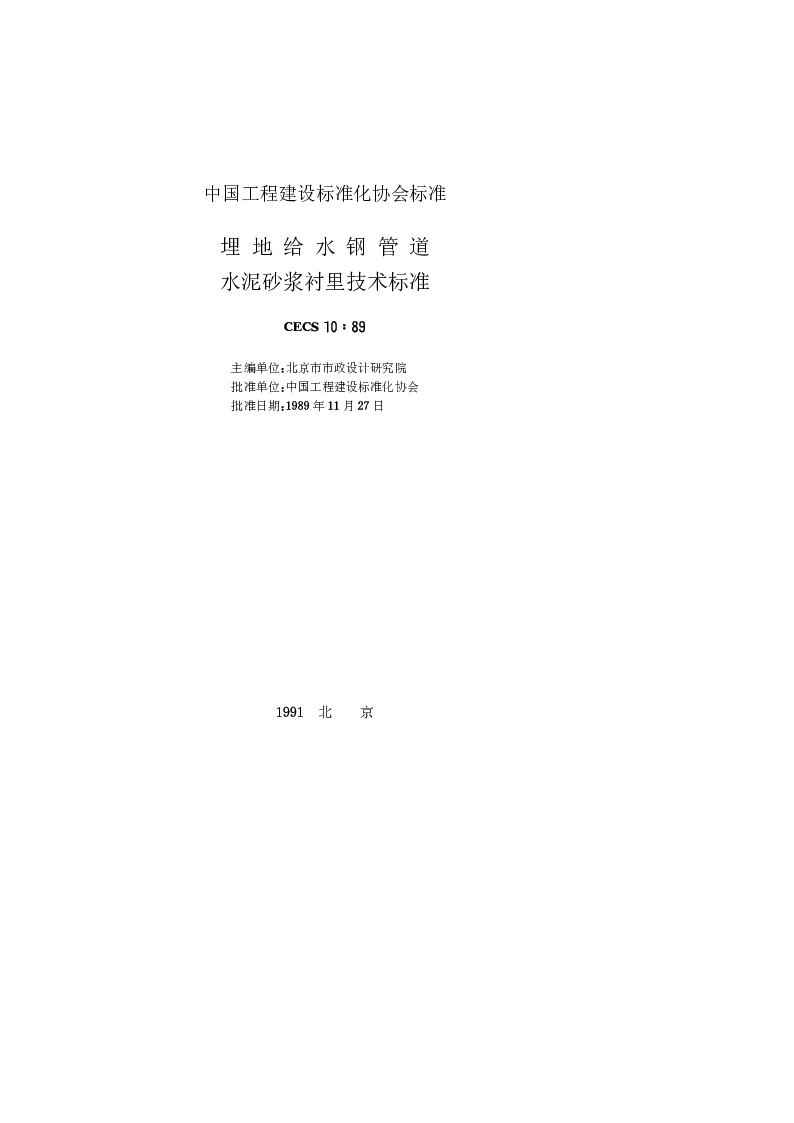 CECS 1089 埋地给水钢管道水泥砂浆衬里技术标准