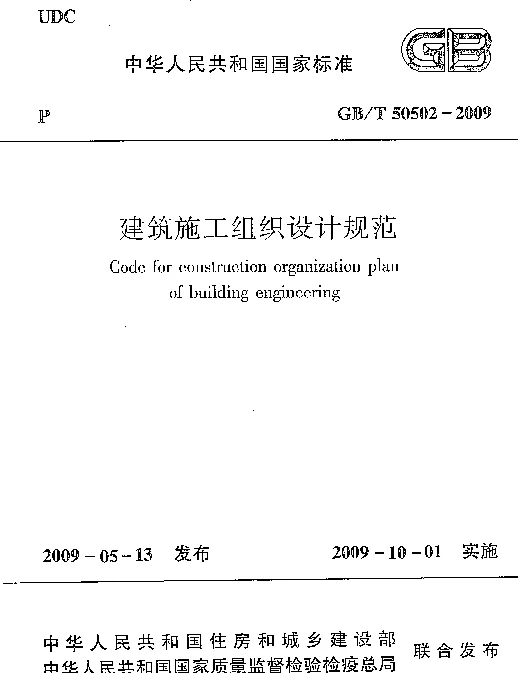 GBT 50502-2009 建筑施工组织设计规范