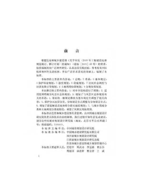 GBT 50298-2018 风景名胜区总体规划标准(高清版)