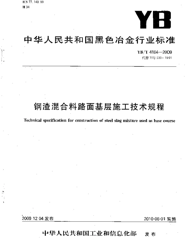 YBT4184-2009 钢渣混合料路面基层施工技术规程