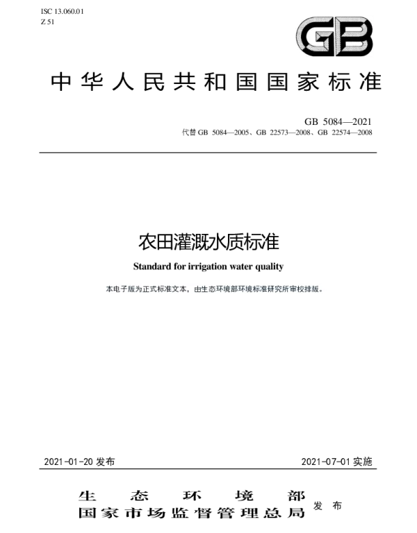 GB 5084-2021 农田灌溉水质标准