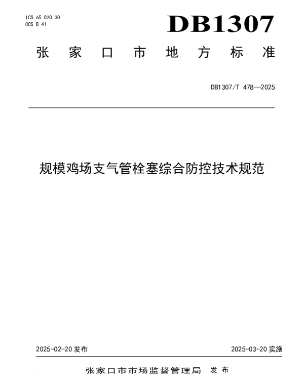 DB1307T478-2025 规模鸡场支气管栓塞综合防控技术规范