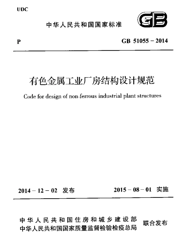 GB 51055-2014 有色金属工业厂房结构设计规范