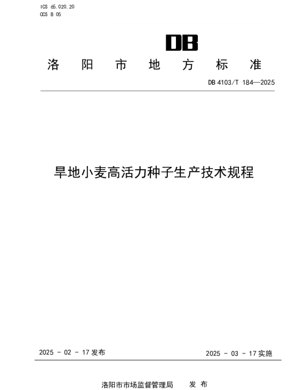 DB4103T 184-2025 旱地小麦高活力种子生产技术规程