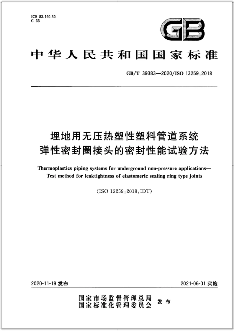 GB∕T 39383-2020 埋地用无压热塑性塑料管道系统 弹性密封圈接头的密封性能试验方法