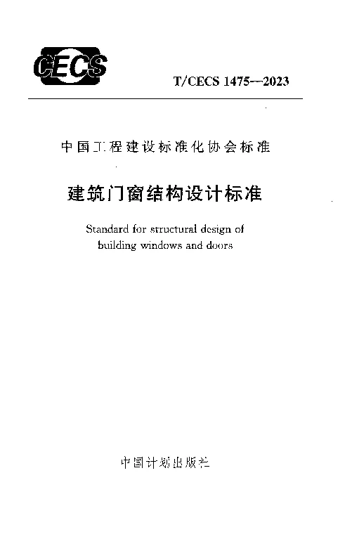TCECS 1475-2023 建筑门窗结构设计标准 TCECS 1475-2023 建筑门窗结构设计标准