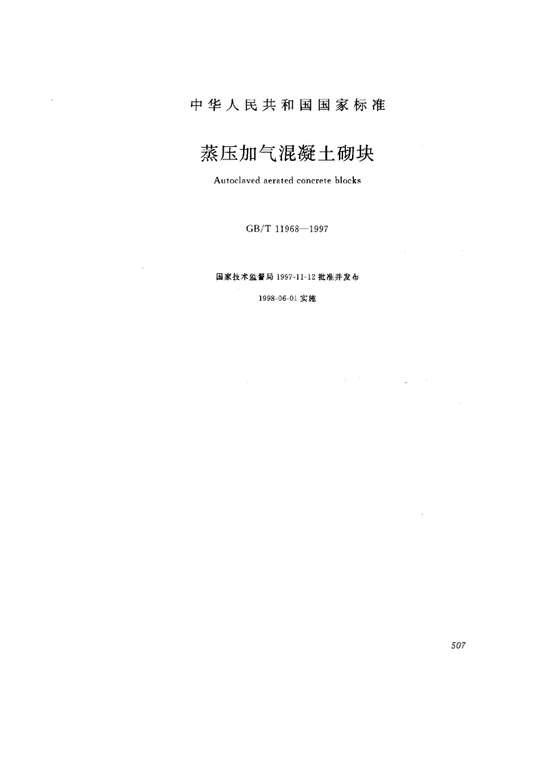 GBT 11968-1997 蒸压加气混凝土砌块 GBT 11968-1997 蒸压加气混凝土砌块