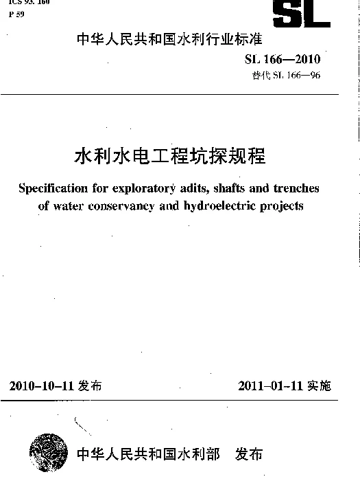 水利水电工程坑探规程 SL 166-2010