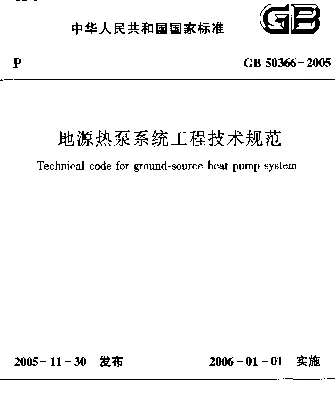 GB 50366-2005 地源热泵系统工程技术规范