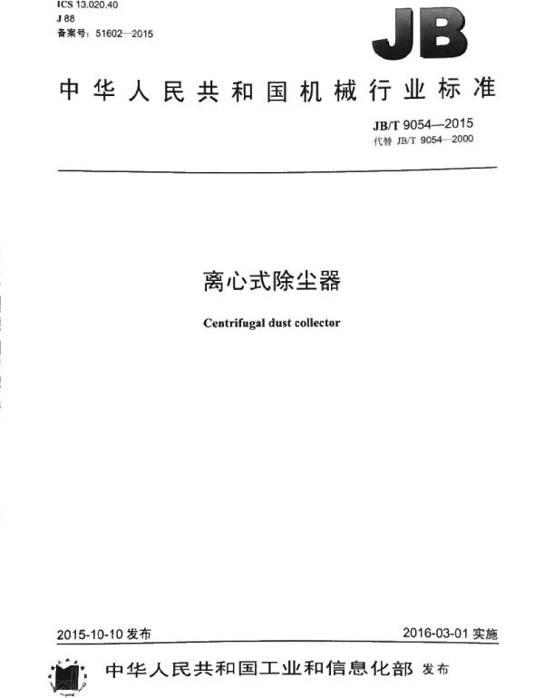 离心式除尘器JBT9054-2015