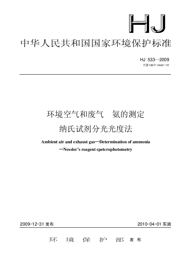 HJ 533-2009 环境空气和废气 氨的测定 纳氏试剂分光光度法