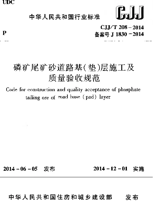 CJJT208-2014 磷矿尾矿砂道路基(垫)层施工及质量验收规范 CJJT208-2014 磷矿尾矿砂道路基(垫)层施工及质量验收规范